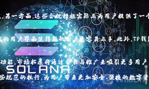 TP钱包的遵循规范：保障安全与合规的双重标准

TP钱包, 区块链, 数字资产安全/guanjianci

随着区块链技术的不断发展，数字资产的管理与安全问题日益受到关注。TP钱包作为一款新兴的数字资产钱包，致力于为用户提供安全、便捷的资产管理服务。为了满足行业需求及用户期望，TP钱包遵循了一系列的规范和标准。这些规范不仅保证了用户的资金安全，还为钱包的合规运营提供了保障。接下来，我们将详细探讨TP钱包遵循的主要规范、其背后的原因及其对用户和行业的影响。

1. TP钱包的安全规范
安全是TP钱包最重要的规范之一。TP钱包采用了多层级的安全防护机制，确保用户的数字资产不会受到黑客攻击或其他安全威胁。以下是TP钱包在安全方面遵循的一些重要规范：

首先，TP钱包实现了私钥的本地存储。用户的私钥绝不会上传到服务器，所有敏感信息均保存在用户的设备上。这种设计降低了黑客获取用户资产的风险，提升了用户的安全感。

其次，TP钱包使用了多重签名技术。在进行转账等操作时，要求多方参与确认，以确保交易的合法性和安全性。这一做法在一定程度上防止了因用户错误操作导致的资金损失。

最后，TP钱包还定期接受第三方安全审计及渗透测试，确保钱包的代码和系统在技术上的安全性，提升用户的信任度。

2. TP钱包的合规运营规范
除了安全方面，TP钱包还注重合规运营。合规不仅是法律要求，更是市场预期和行业发展的必由之路。TP钱包在合规方面遵循的主要规范包括：数据隐私保护、反洗钱（AML）和了解客户（KYC）制度。

数据隐私保护是合规的重要组成部分。TP钱包采用加密技术对用户的个人信息进行保护，确保其在传输和存储过程中的安全。此外，用户的数据信息不会在未获得用户同意的情况下被出售或分享，最大限度地保护用户的隐私。

反洗钱（AML）和了解客户（KYC）制度的实施也非常关键。TP钱包要求用户在注册时提供身份验证文件，以确保其资金来源的合法性。这一规范旨在防范数字资产市场的洗钱行为，保护整个行业的健康发展。

3. TP钱包的用户体验规范
用户体验是影响TP钱包推广与发展的重要因素之一。为了提升用户体验，TP钱包遵循了一系列规范，包括简化操作流程、提供多语言支持和实施用户反馈机制等。

首先，TP钱包的用户界面设计，用户可以轻松找到功能入口，完成资产管理。另外，TP钱包还支持多种语言，方便不同国家和地区的用户使用，降低了用户的理解障碍。

其次，TP钱包建立了完善的用户反馈机制，用户在使用过程中遇到的问题能够迅速得到解决。通过不断吸取用户的反馈，TP钱包可以及时改进产品和服务，提升整体使用体验。

4. TP钱包的未来发展方向
面对不断演变的市场和用户的需求，TP钱包未来的发展方向将集中在提升安全性、加强合规性和用户体验三个方面。在安全性方面，TP钱包将继续加大研发投入，采用更为先进的技术手段来降低潜在风险。

在合规性方面，TP钱包将密切关注全球各地区的法规变化，确保自身运营始终符合最新的合规要求。这不仅可以增强用户对品牌的信任，也能减少法律风险。

在用户体验方面，TP钱包计划推出更多的功能模块，例如支持更多种类的数字资产、提供高级别的资产管理工具等，以满足不同类型用户的需求。

常见问题
问题一：TP钱包如何确保用户信息的安全性？
TP钱包在用户信息安全方面采取了多重措施。首先，所有用户信息都经过加密处理，确保在传输或存储过程中不被外部攻击者获取。其次，TP钱包按照GDPR等国际标准来管理用户数据，用户有权随时查看和删除自己的个人信息。此外，TP钱包也定期进行安全审计，以发现和修正潜在的安全隐患。

问题二：TP钱包的合规性如何影响用户体验？
合规性对TP钱包用户体验的影响主要体现在两个方面。一方面，严格的KYC和AML政策可能会导致用户在注册或交易时需要提供更多的信息，从而增加了初期使用的门槛。另一方面，这些合规措施实际上为用户提供了一个相对安全的交易环境，因为它能降低欺诈和欺骗行为的发生，提升整体市场的信任度。

问题三：TP钱包与其他钱包相比有什么优势？
TP钱包相较于其他钱包的优势主要体现在技术安全性、用户友好性和客户支持服务上。TP钱包采用了先进的加密技术和多重签名机制，极大提升了资金安全性；同时，简洁的用户界面使得新的用户更容易上手。此外，TP钱包提供24小时的客户支持，确保用户在遇到问题时能得到及时的帮助和解决方案。

问题四：TP钱包的未来将如何发展？
TP钱包的未来发展将集中在技术创新、市场拓展和社区建设等方面。技术创新方面，TP钱包会持续关注前沿技术，如去中心化金融（DeFi）、Metaverse等，不断升级其产品功能。市场拓展将通过合作与推广来吸引更多用户，而社区建设将通过线上活动、用户反馈等方式增强用户的粘性和参与感。

总的来说，TP钱包作为一种新兴的数字资产管理工具，遵循了一系列的规范，确保其在安全性、合规性和用户体验方面给用户提供可靠的保障。未来，TP钱包将继续深化这些规范的执行，为用户带来更加安全、便捷的数字资产管理体验。