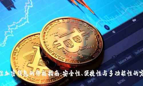 选择最佳加密钱包的终极指南:安全性、便捷性与多功能性的完美结合