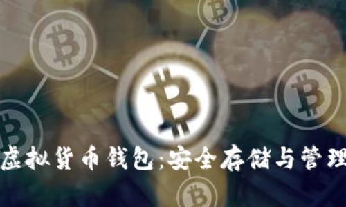 解密加密虚拟货币钱包:安全存储与管理的全攻略