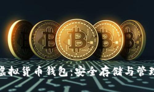 解密加密虚拟货币钱包:安全存储与管理的全攻略