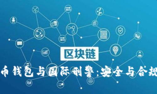 数字货币钱包与国际刑警:安全与合规的未来