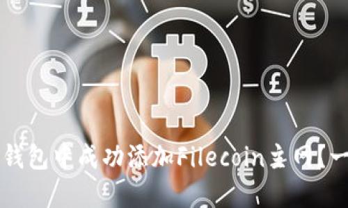 如何在TP钱包中成功添加Filecoin主网?一步步指南