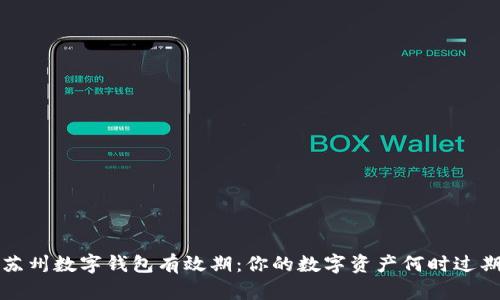 苏州数字钱包有效期:你的数字资产何时过期?