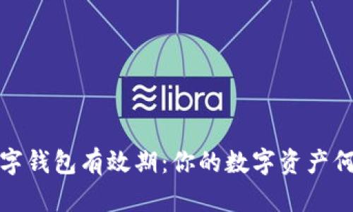 苏州数字钱包有效期:你的数字资产何时过期?