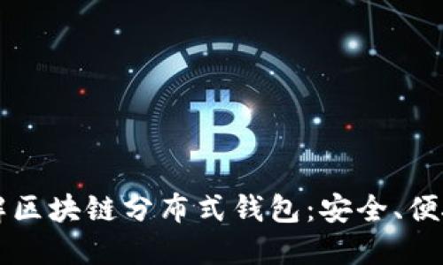 深入了解区块链分布式钱包:安全、便捷与未来
