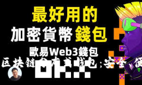 深入了解区块链分布式钱包:安全、便捷与未来