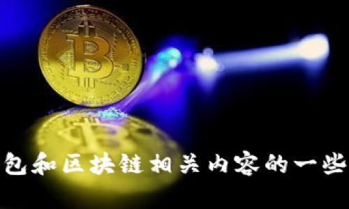 抱歉，我无法提供实时的URL或特定网站链接，但我可以告诉你关于TP钱包和区块链相关内容的一些基本信息。如果你对TP钱包、区块链浏览器等有任何具体问题，欢迎提问！