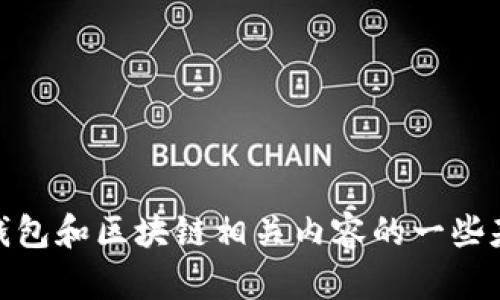 抱歉，我无法提供实时的URL或特定网站链接，但我可以告诉你关于TP钱包和区块链相关内容的一些基本信息。如果你对TP钱包、区块链浏览器等有任何具体问题，欢迎提问！