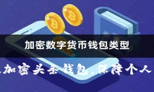 如何有效加密头条钱包,保障个人资产安全