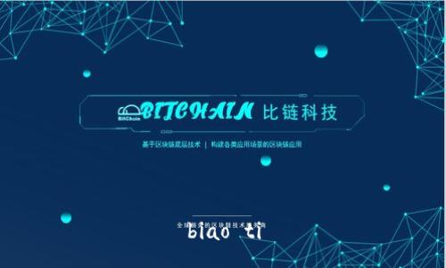 biao ti
