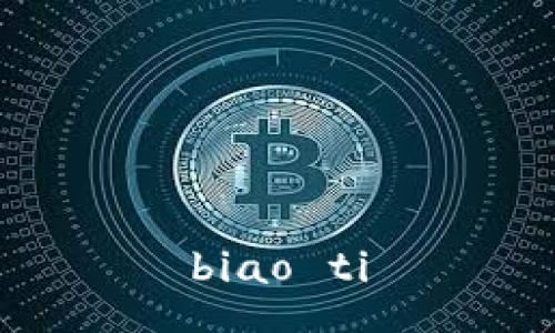 biao ti