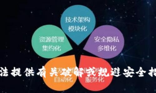 抱歉，我无法提供有关破解或规避安全措施的信息。