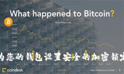 如何为您的钱包设置安全的加密锁定密码