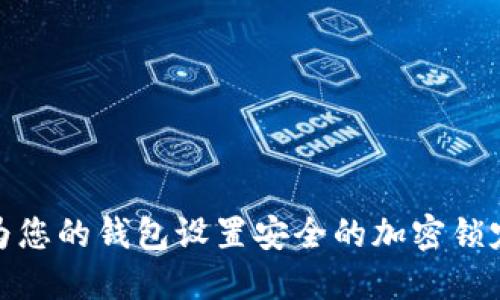 如何为您的钱包设置安全的加密锁定密码