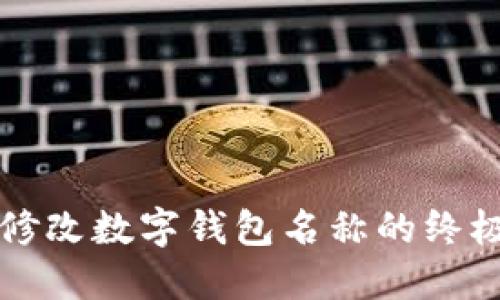 轻松修改数字钱包名称的终极指南
