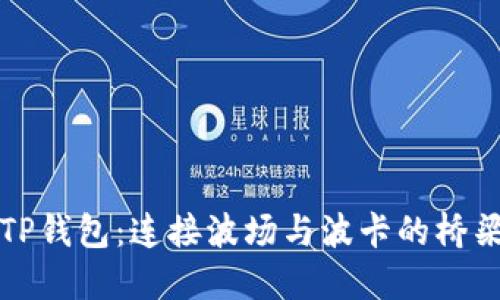 TP钱包:连接波场与波卡的桥梁