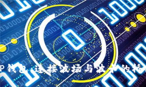 TP钱包:连接波场与波卡的桥梁