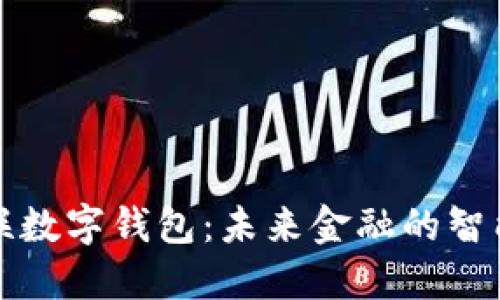 中电联数字钱包:未来金融的智能选择