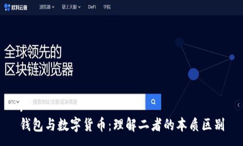 :
钱包与数字货币:理解二者的本质区别
