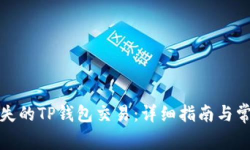 如何找回丢失的TP钱包交易:详细指南与常见问题解答