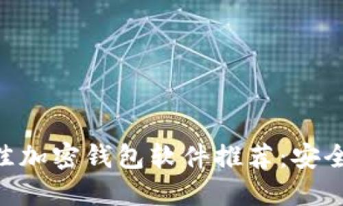 2023年最佳加密钱包软件推荐:安全、便捷、实用