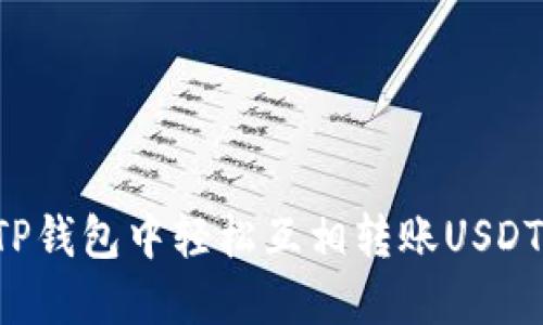 如何在TP钱包中轻松互相转账USDT:全攻略