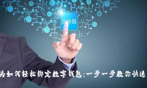 华为如何轻松绑定数字钱包:一步一步教你快速上手