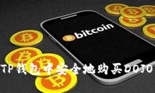 如何在TP钱包中安全地购买DOJO Token