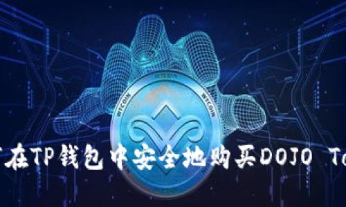 如何在TP钱包中安全地购买DOJO Token