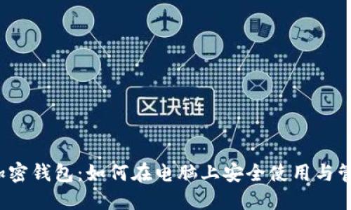 加密钱包:如何在电脑上安全使用与管理