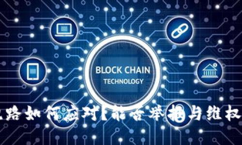 区块链钱包跑路如何应对?能否举报与维权的全方位指南