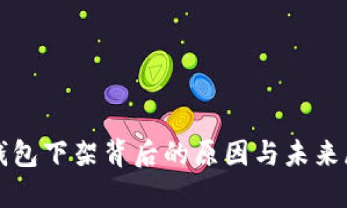 TP钱包下架背后的原因与未来展望