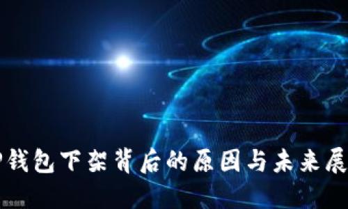 TP钱包下架背后的原因与未来展望
