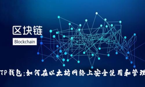 彻底解读TP钱包:如何在以太坊网络上安全使用和管理数字资产