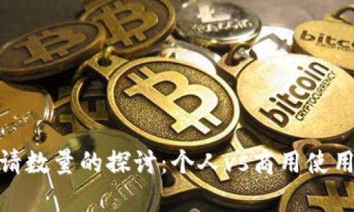 数字钱包申请数量的探讨:个人vs商用使用的多重选择