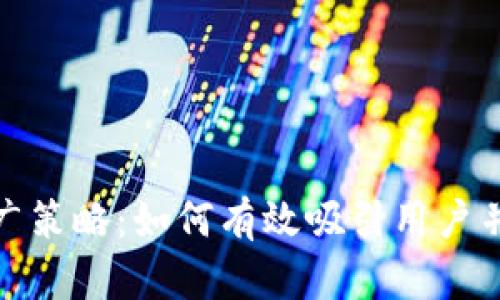 数字钱包推广策略:如何有效吸引用户并提升使用率