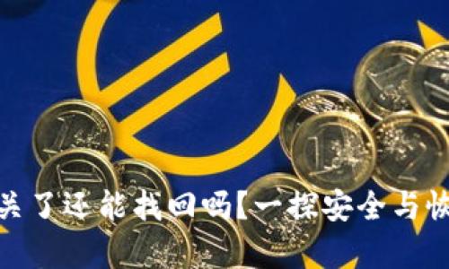数字钱包关了还能找回吗?一探安全与恢复的奥秘