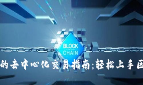 : TP钱包的去中心化交易指南:轻松上手区块链交易