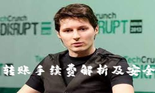TP钱包转账手续费解析及安全性分析