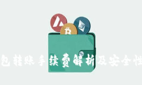 TP钱包转账手续费解析及安全性分析
