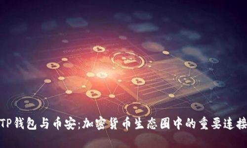 TP钱包与币安:加密货币生态圈中的重要连接