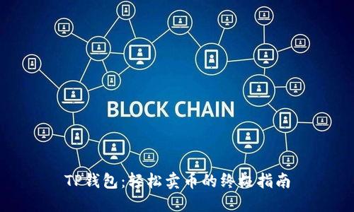 TP钱包:轻松卖币的终极指南