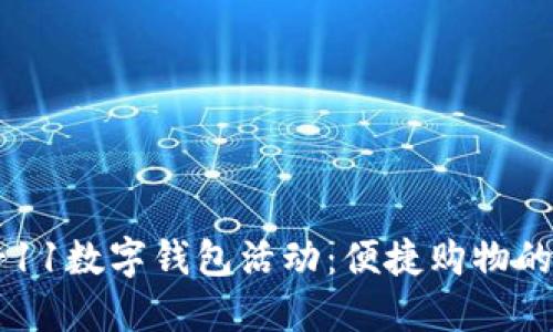 探索7-11数字钱包活动:便捷购物的新选择