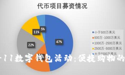 探索7-11数字钱包活动:便捷购物的新选择