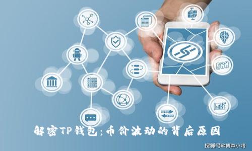解密TP钱包:币价波动的背后原因