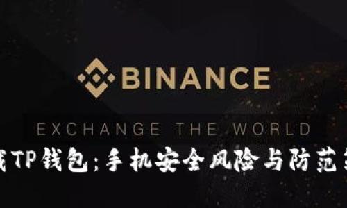下载TP钱包:手机安全风险与防范策略