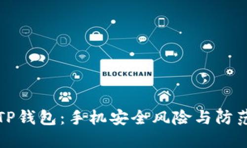 下载TP钱包:手机安全风险与防范策略