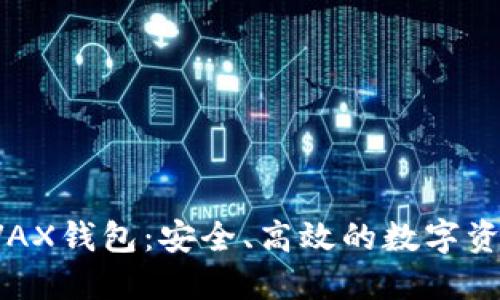 数字货币AVAX钱包:安全、高效的数字资产管理工具