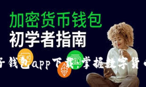 区块链电子钱包app下载:掌握数字货币的新时代