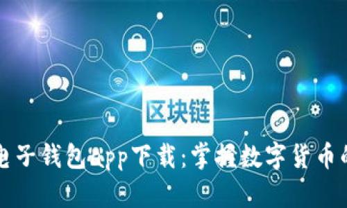 区块链电子钱包app下载:掌握数字货币的新时代